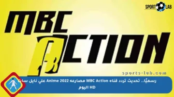 رسميًا.. تحديث تردد قناة MBC Action مصارعة Anime 2022 على نايل سات HD اليوم